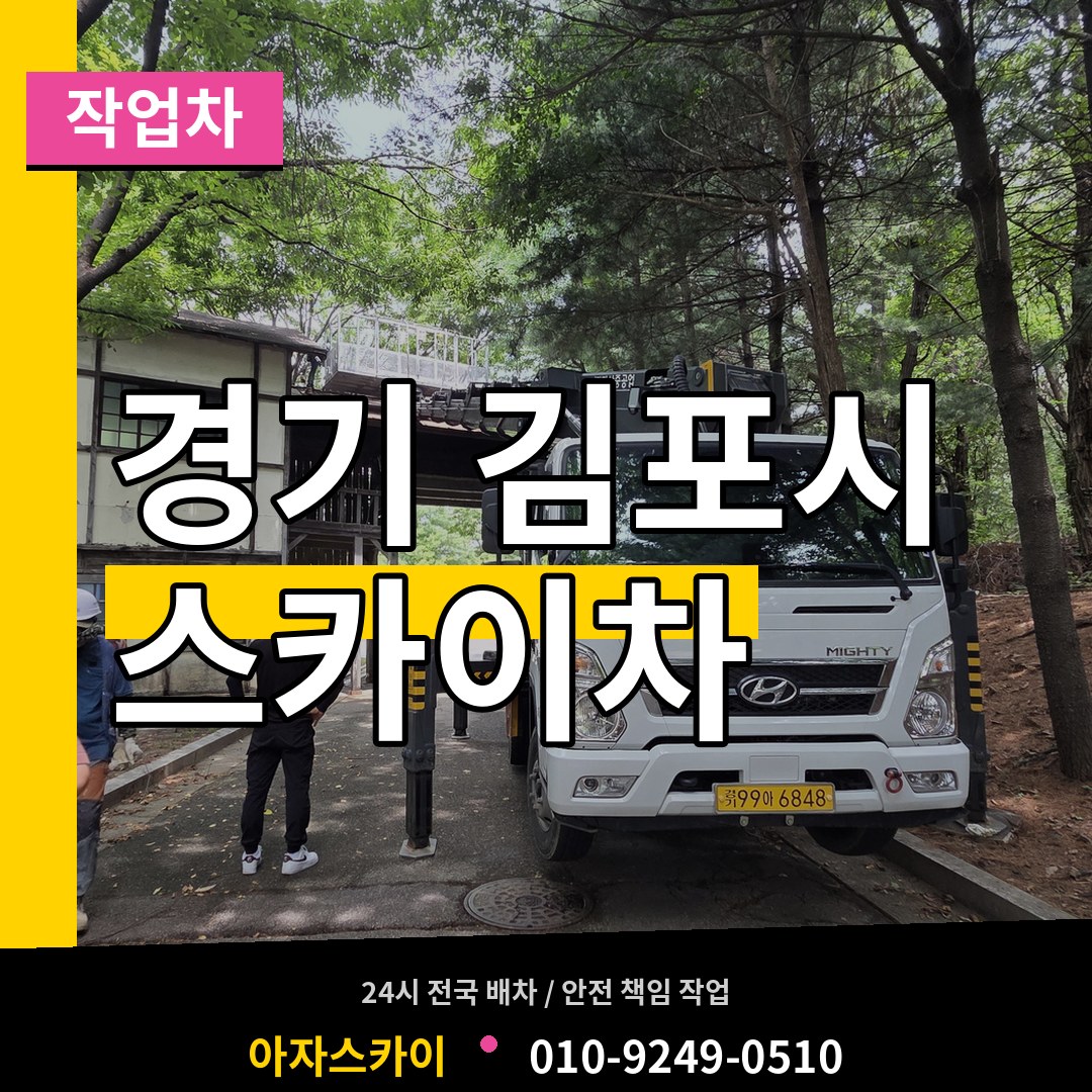 경기 김포시 스카이 작업차 작업 현장