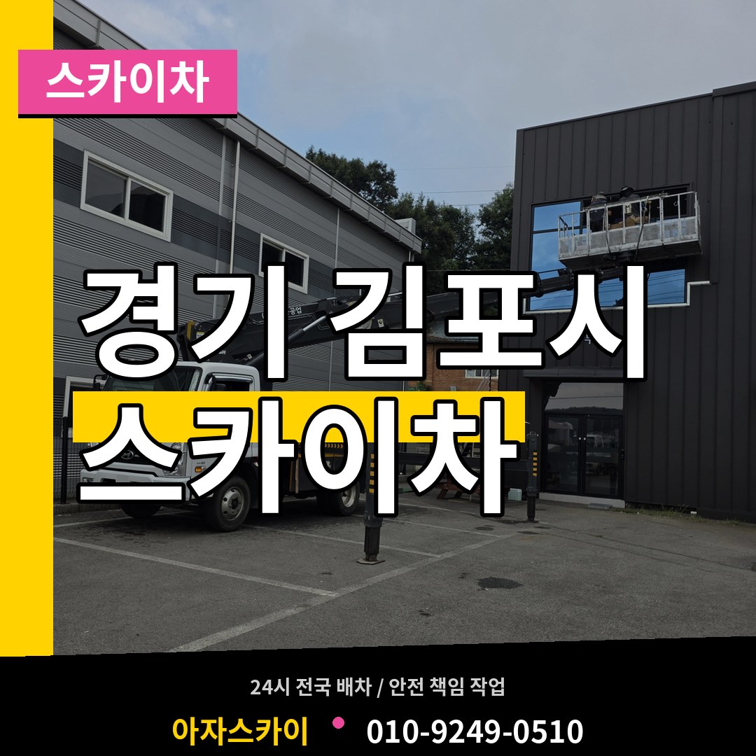 경기 김포시 스카이차 작업 현장