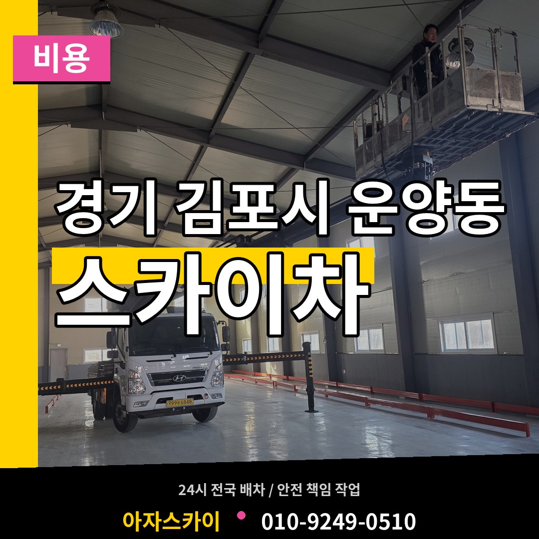 경기 김포시 운양동 스카이차 비용 작업 현장