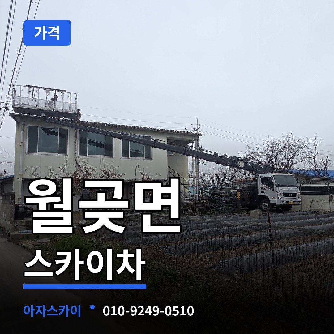 경기 김포시 월곶면 스카이차 가격 작업 현장