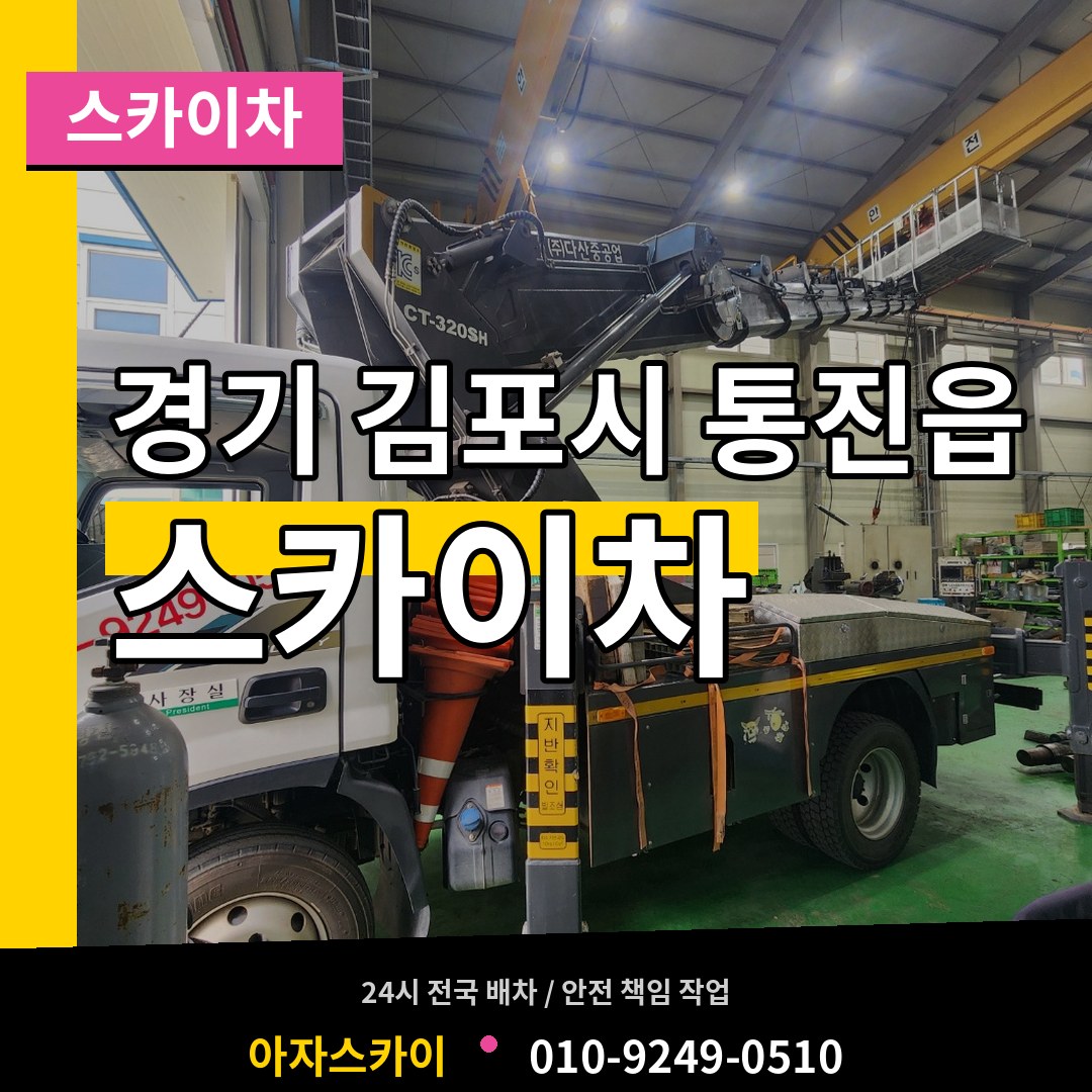 경기 김포시 통진읍 스카이차 작업 현장