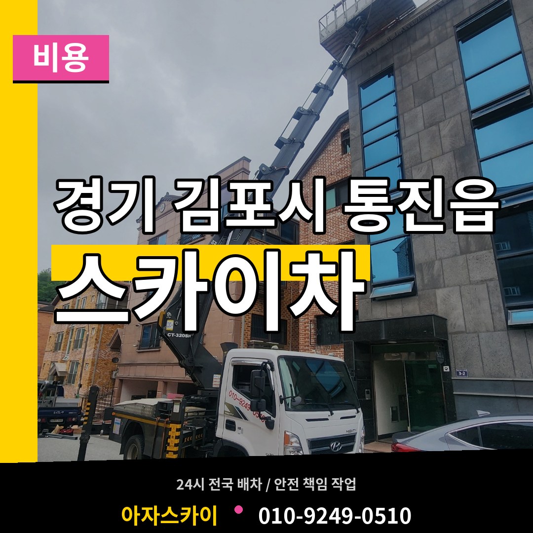경기 김포시 통진읍 스카이차 비용 작업 현장