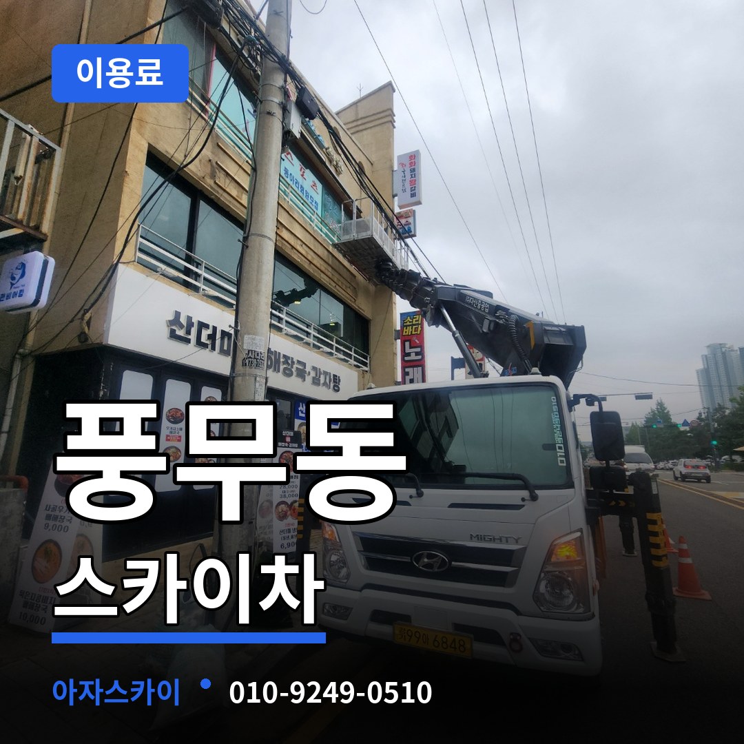 경기 김포시 풍무동 스카이차 이용료 작업 현장