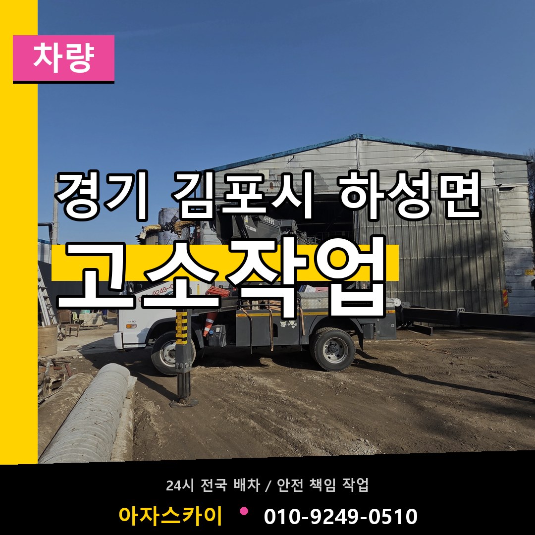 경기 김포시 하성면 고소작업차량 작업 현장
