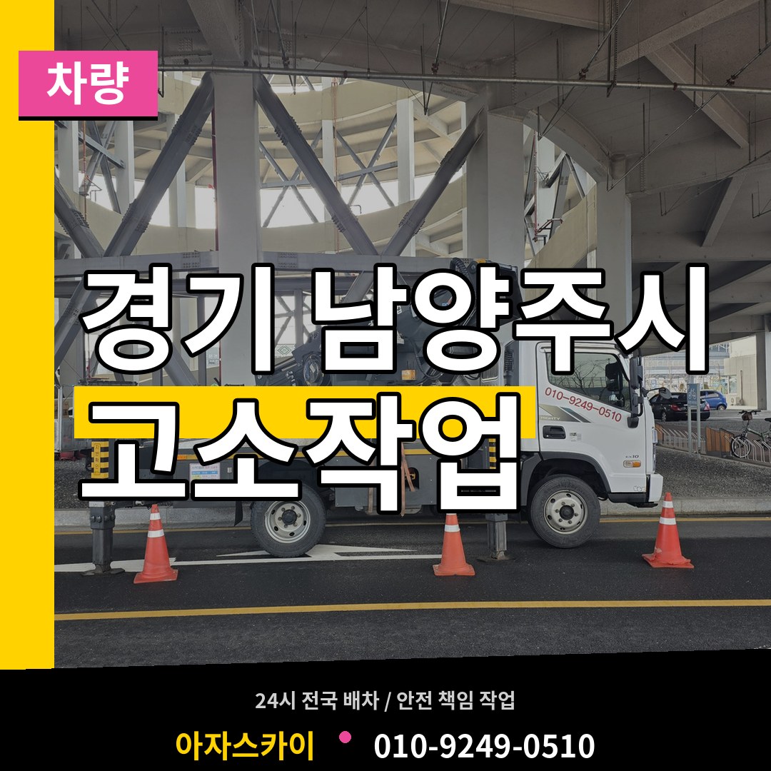 경기 남양주시 고소작업차량 작업 현장