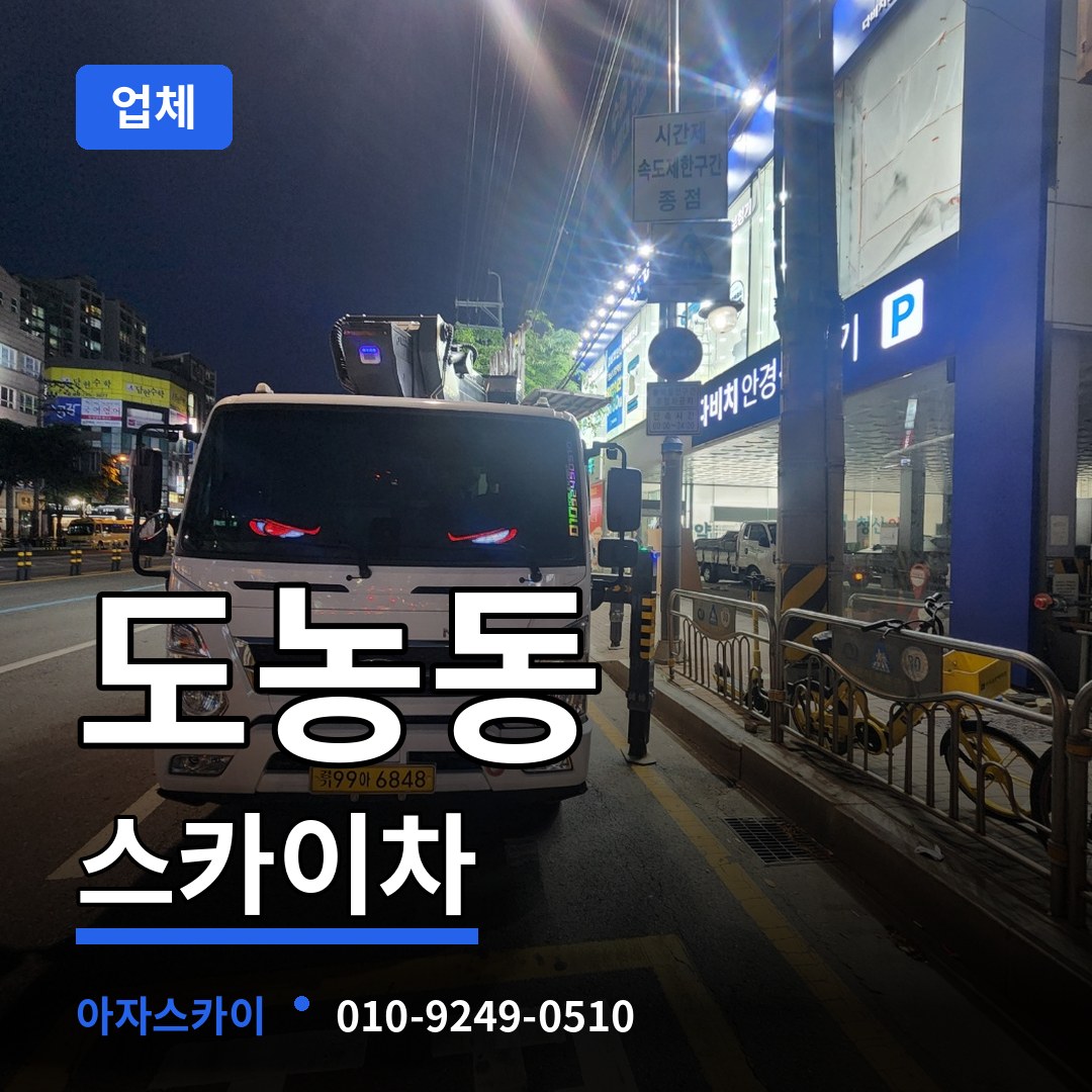 경기 남양주시 도농동 스카이차 업체 작업 현장