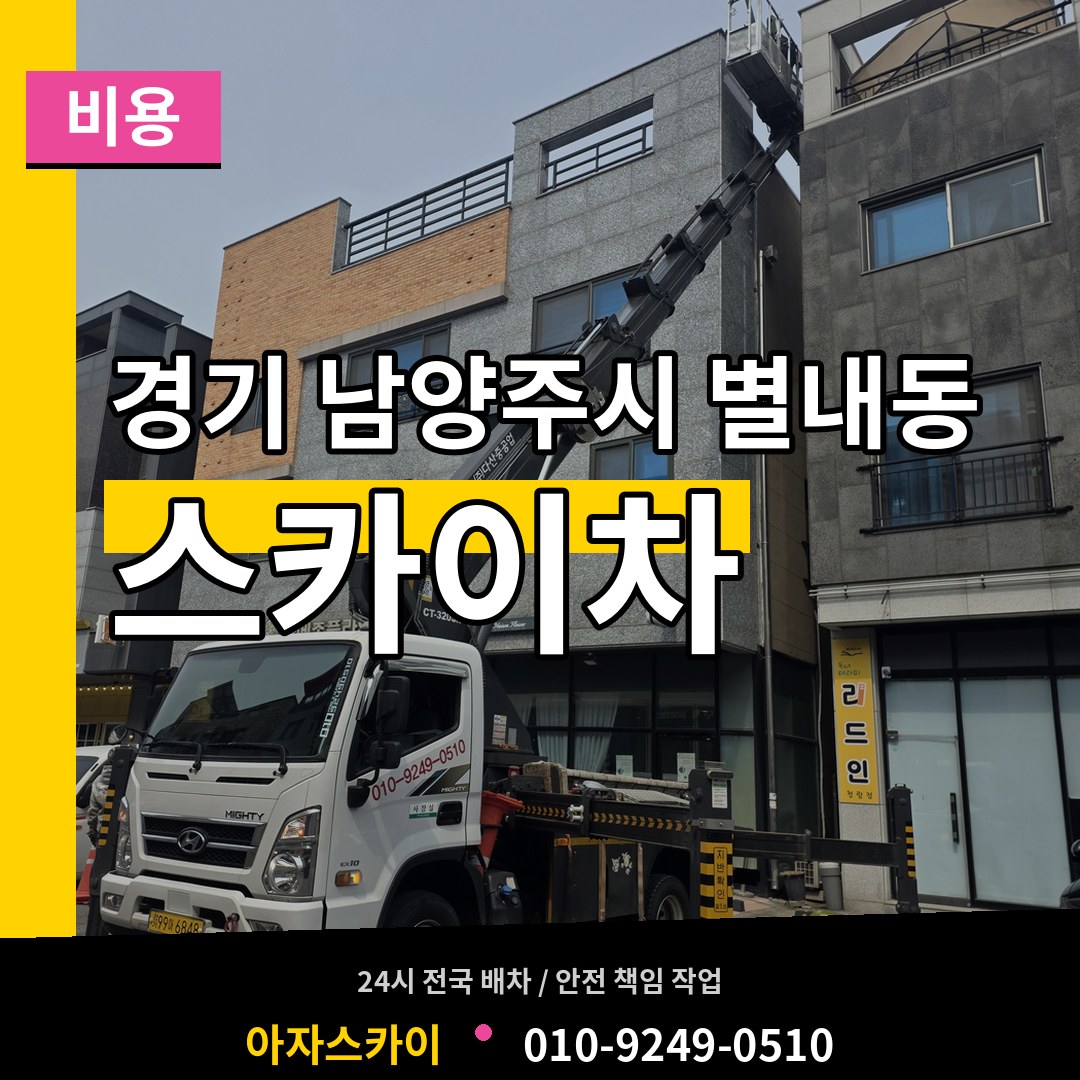 경기 남양주시 별내동 스카이차 비용 작업 현장