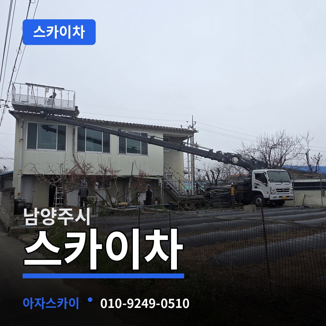 경기 남양주시 스카이차 작업 현장