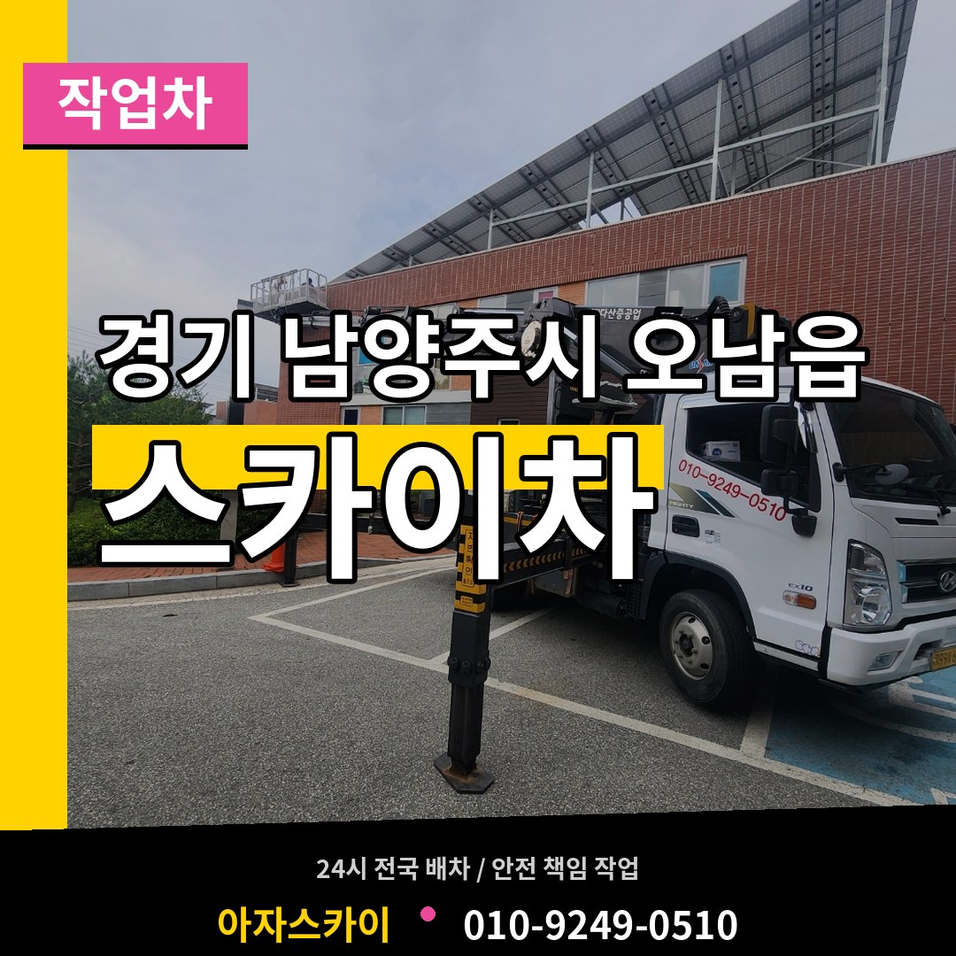 경기 남양주시 오남읍 스카이 작업차 작업 현장