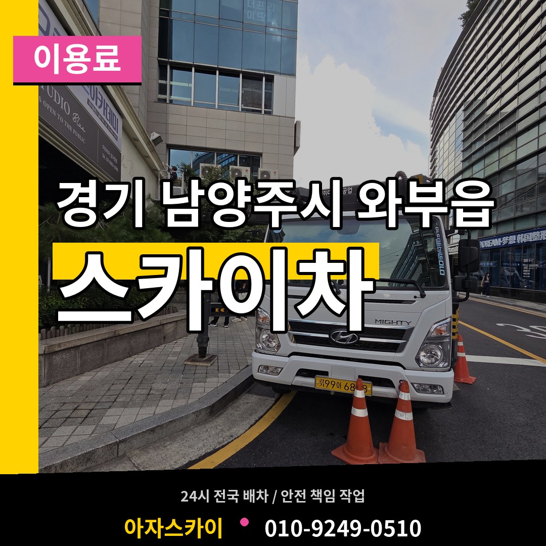 경기 남양주시 와부읍 스카이차 이용료 작업 현장