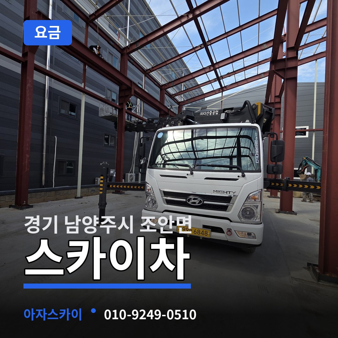 경기 남양주시 조안면 스카이차 요금 작업 현장