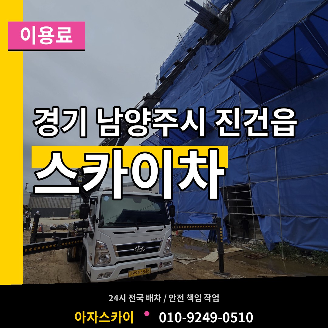 경기 남양주시 진건읍 스카이차 이용료 작업 현장