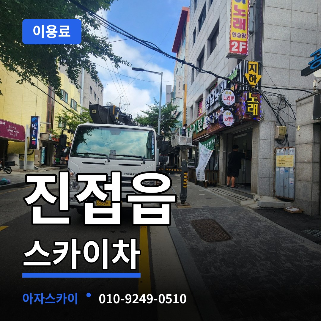 경기 남양주시 진접읍 스카이차 이용료 작업 현장