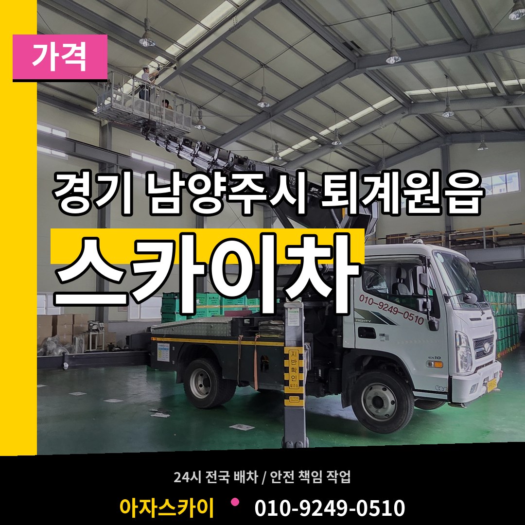 경기 남양주시 퇴계원읍 스카이차 가격 작업 현장