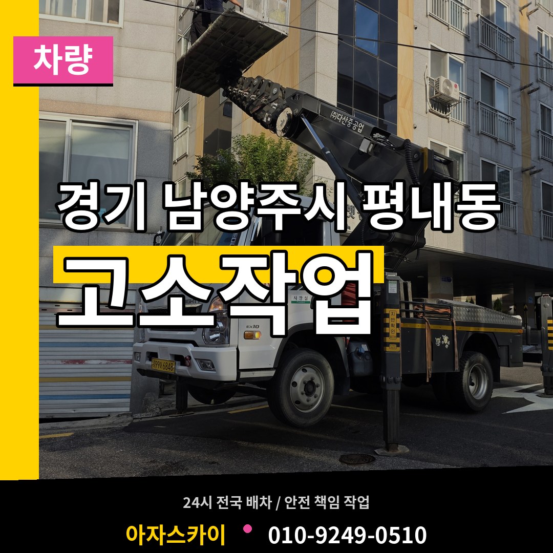 경기 남양주시 평내동 고소작업차량 작업 현장