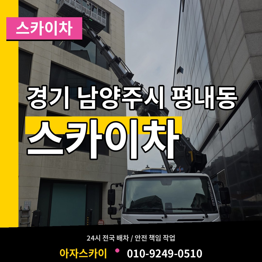경기 남양주시 평내동 스카이차 작업 현장