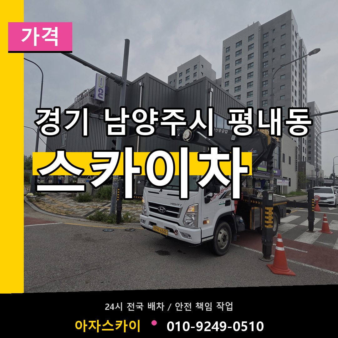 경기 남양주시 평내동 스카이차 가격 작업 현장