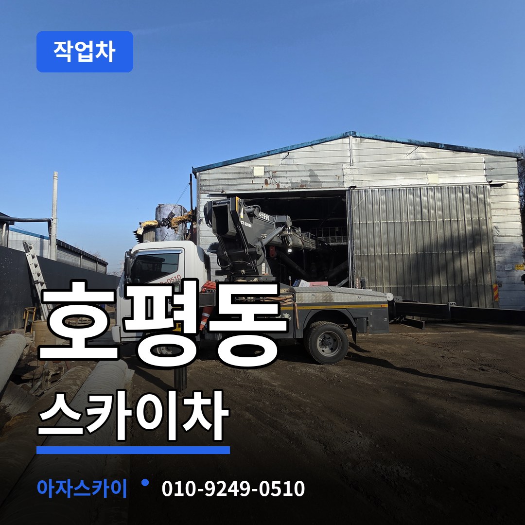 경기 남양주시 호평동 스카이 작업차 작업 현장