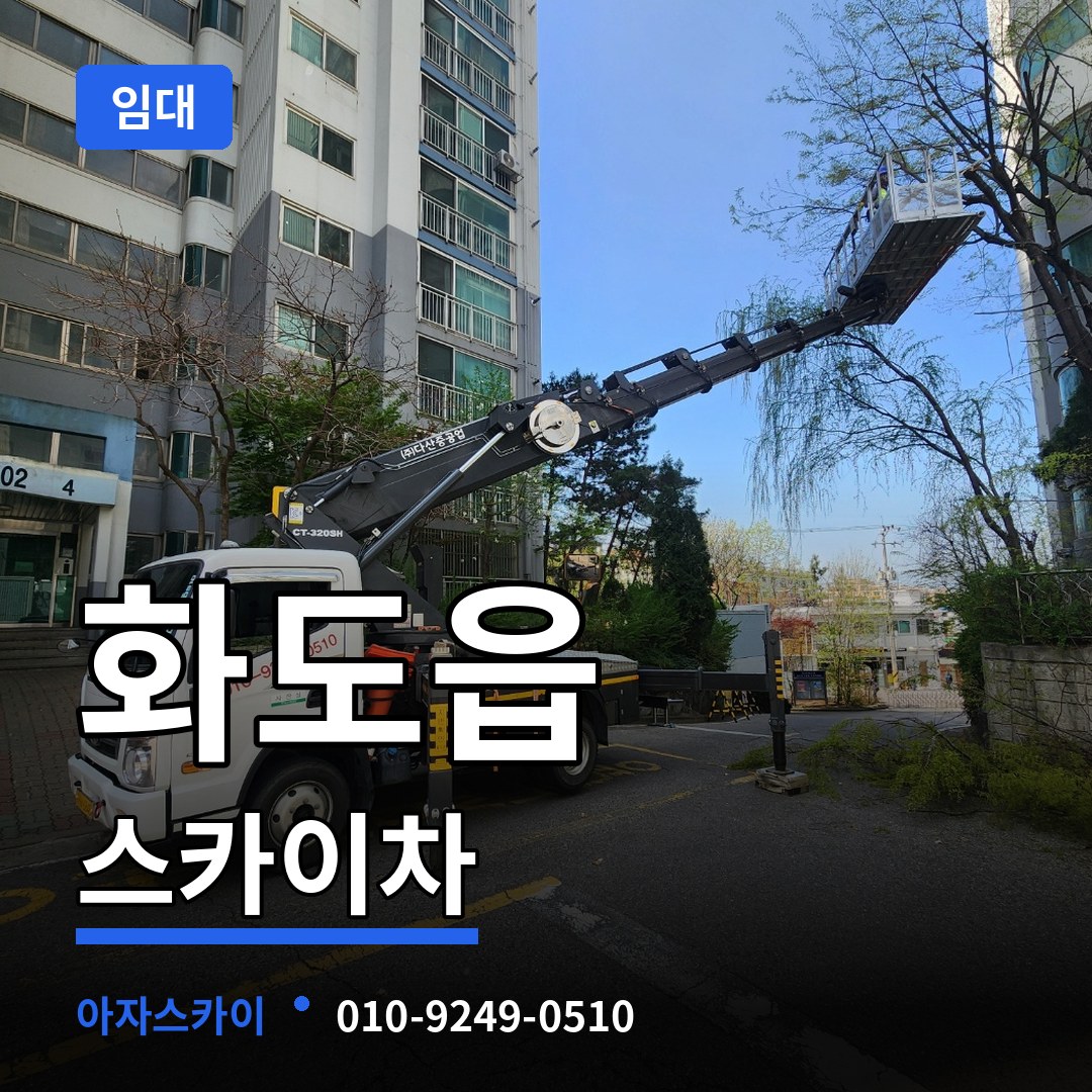 경기 남양주시 화도읍 스카이차 임대 작업 현장