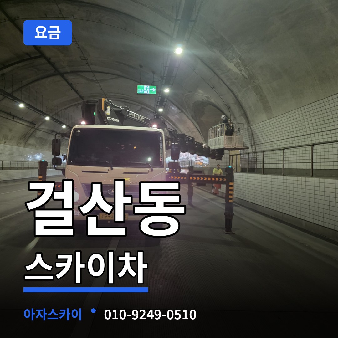 경기 동두천시 걸산동 스카이차 요금 작업 현장