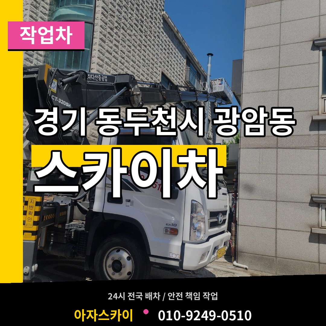 경기 동두천시 광암동 스카이 작업차 작업 현장
