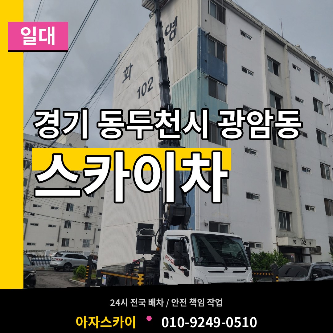 경기 동두천시 광암동 스카이차 일대 작업 현장