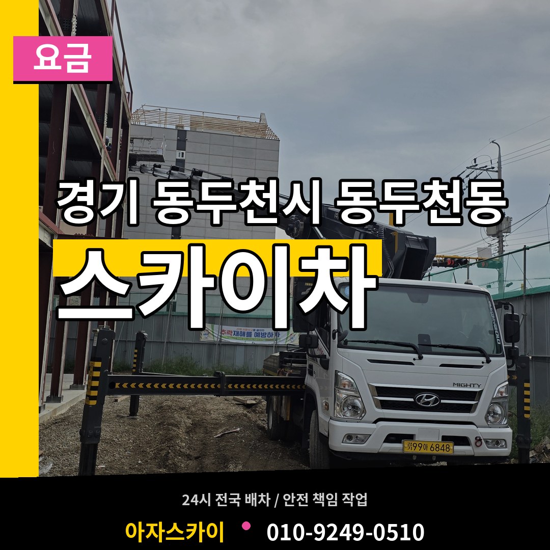 경기 동두천시 동두천동 스카이차 요금 작업 현장