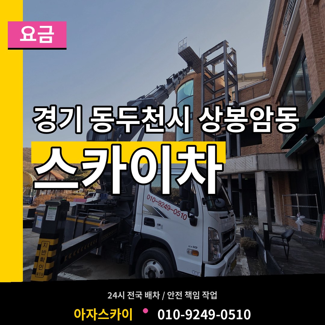 경기 동두천시 상봉암동 스카이차 요금 작업 현장