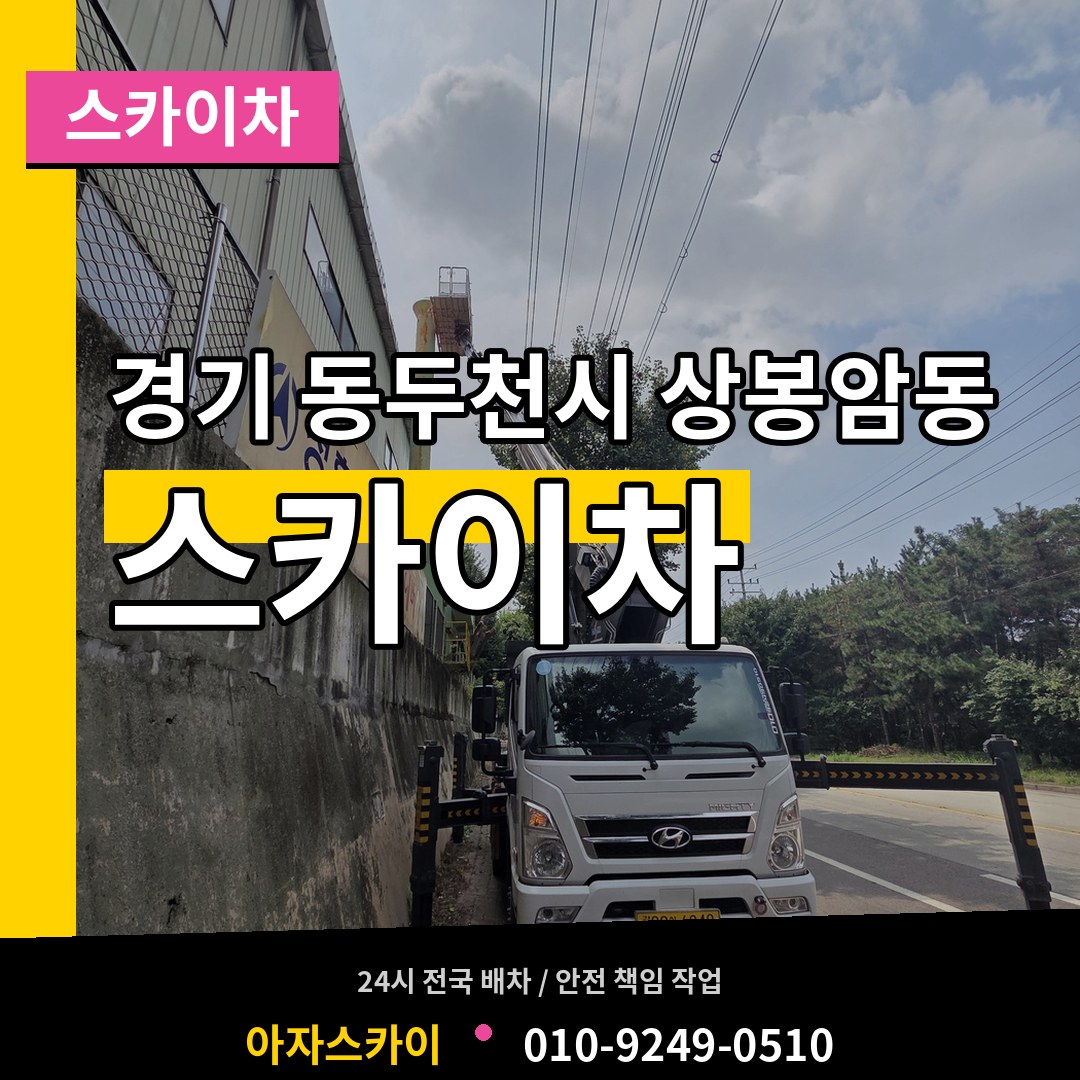 경기 동두천시 상봉암동 스카이차 작업 현장