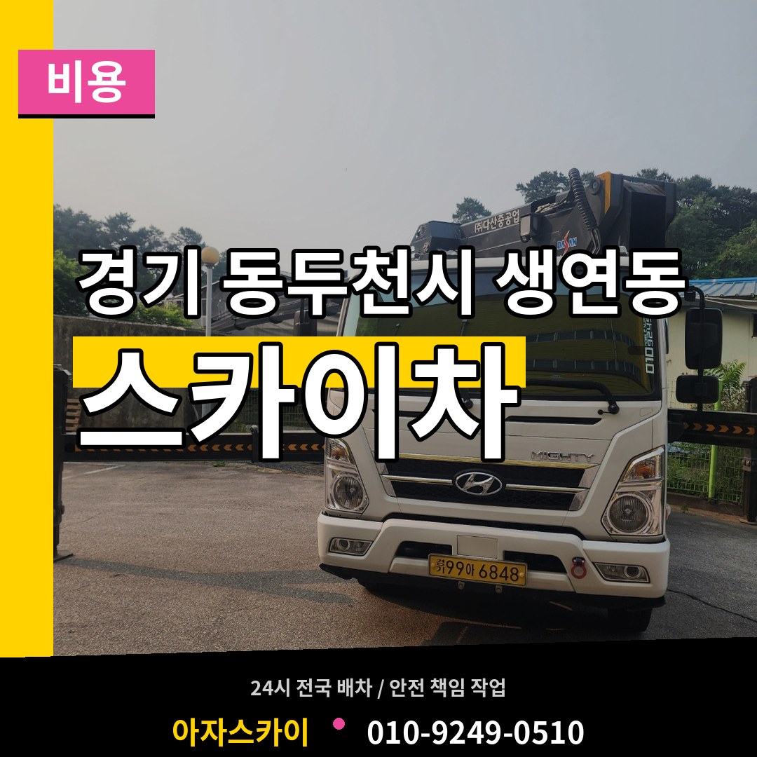 경기 동두천시 생연동 스카이차 비용 작업 현장