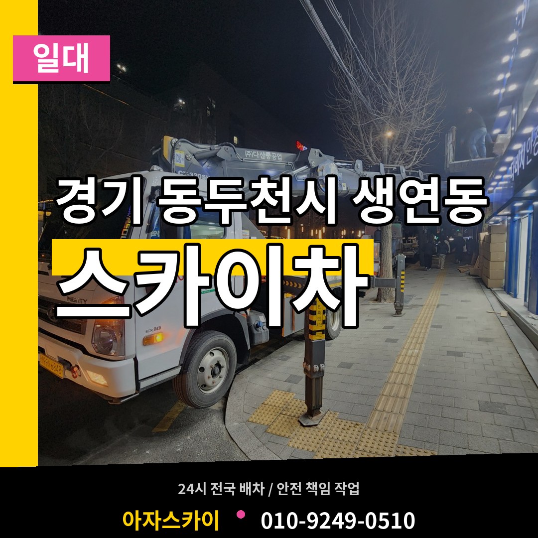 경기 동두천시 생연동 스카이차 일대 작업 현장