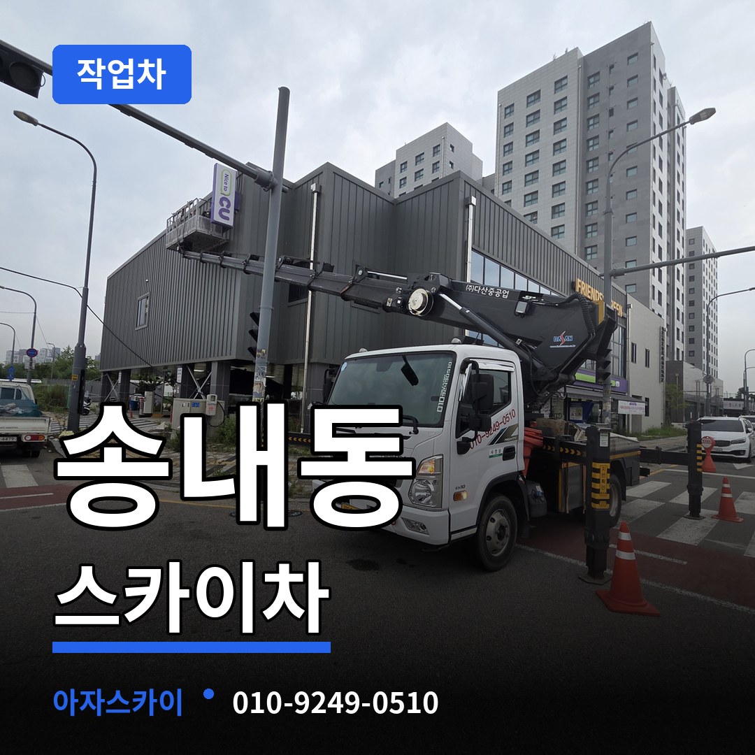 경기 동두천시 송내동 스카이 작업차 작업 현장