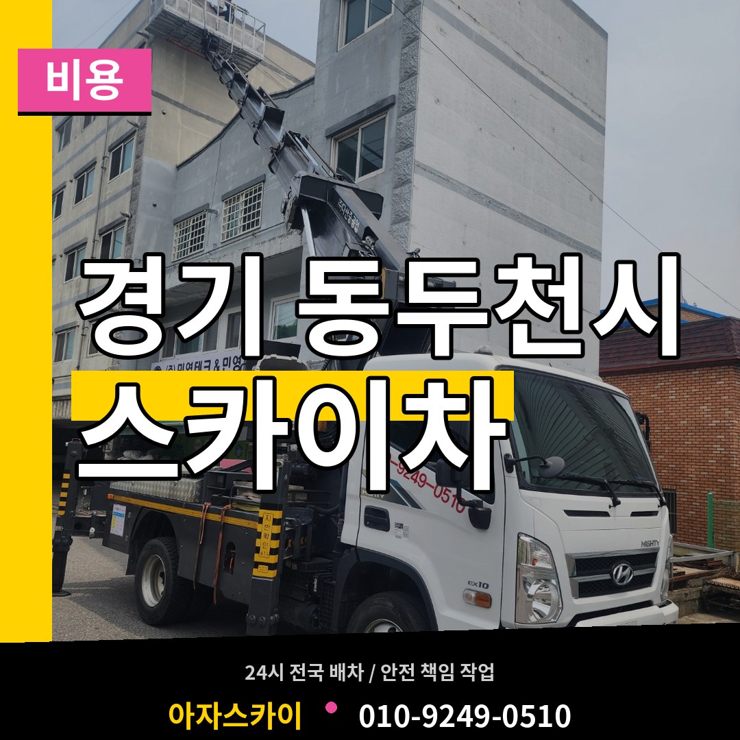 경기 동두천시 스카이차 비용 작업 현장
