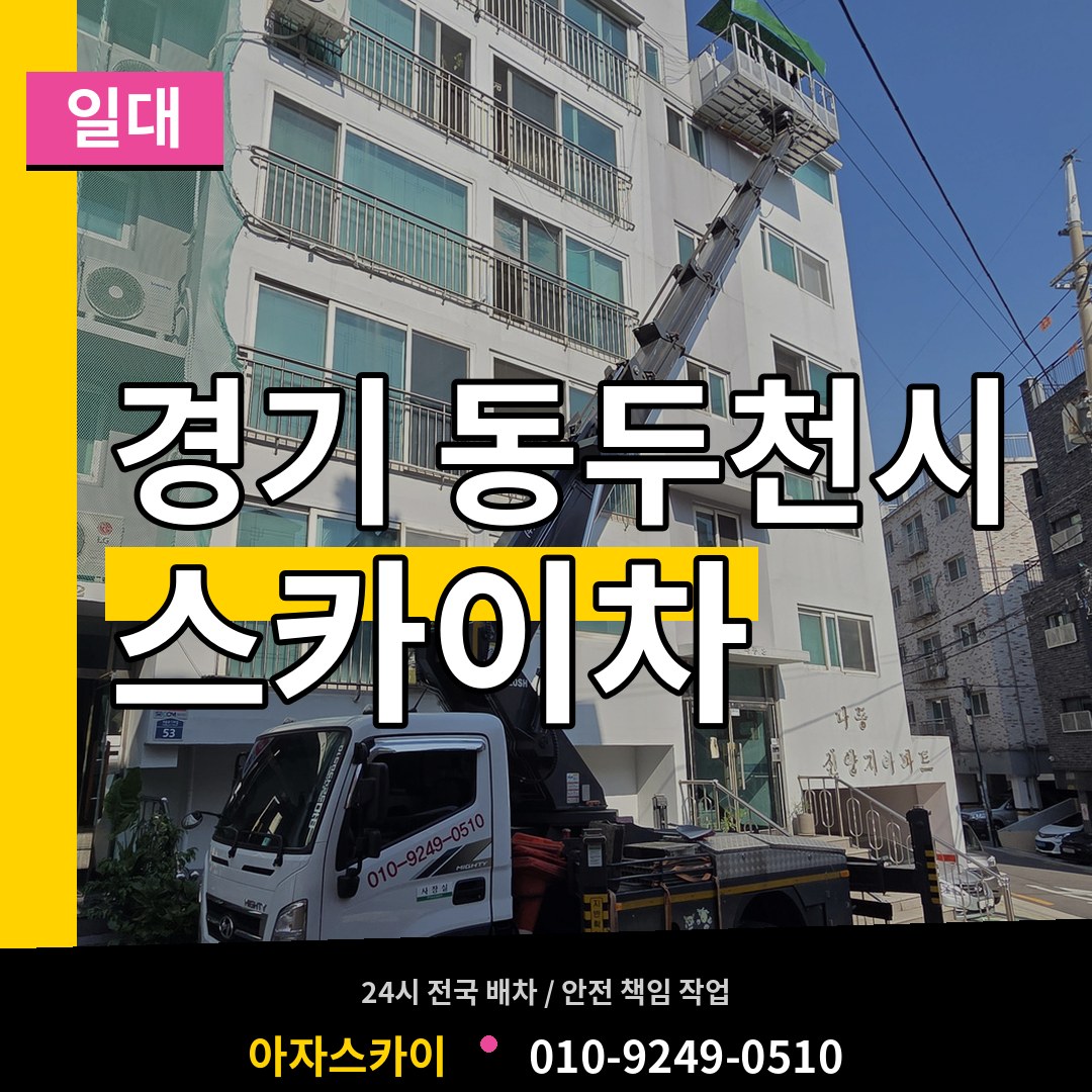 경기 동두천시 스카이차 일대 작업 현장