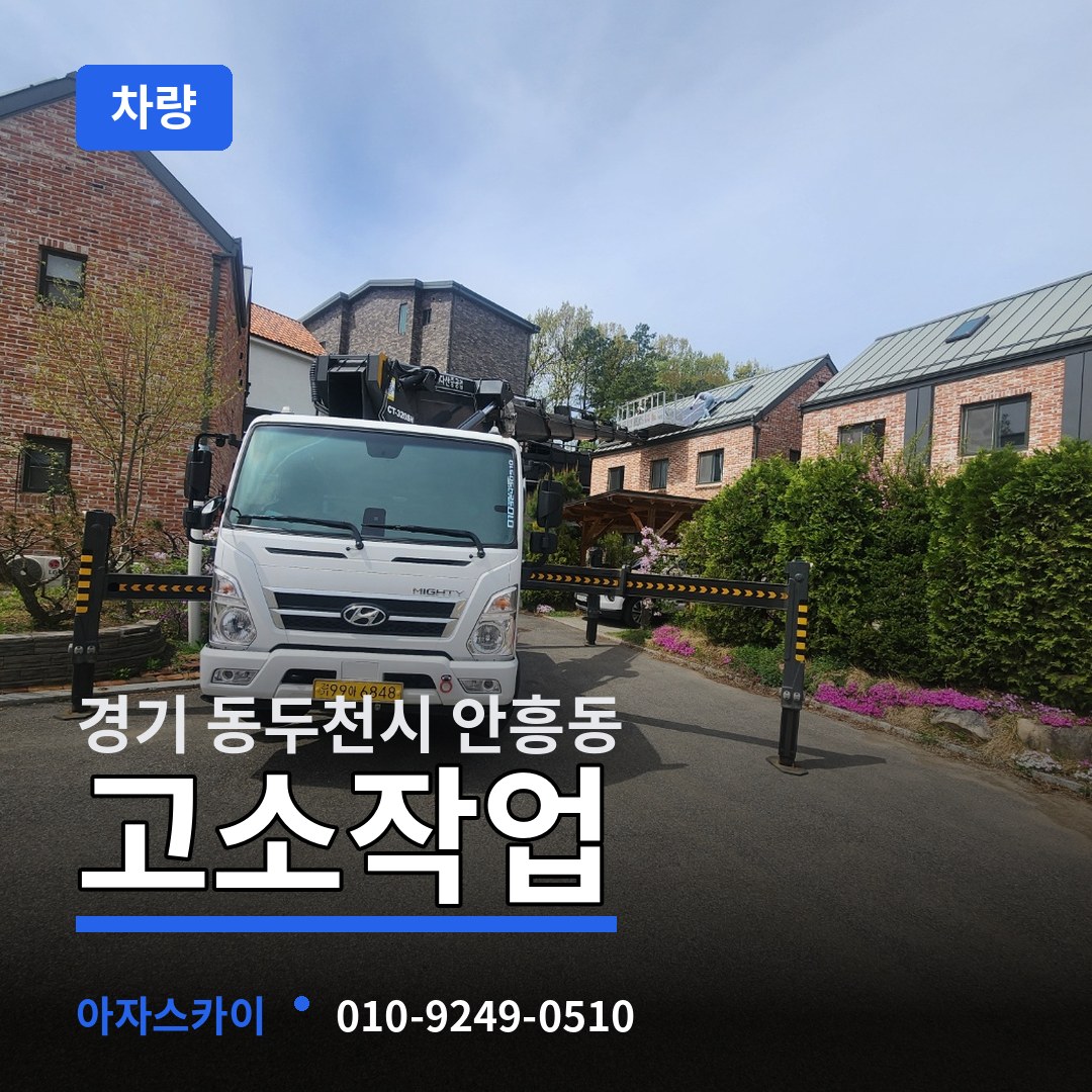 경기 동두천시 안흥동 고소작업차량 작업 현장