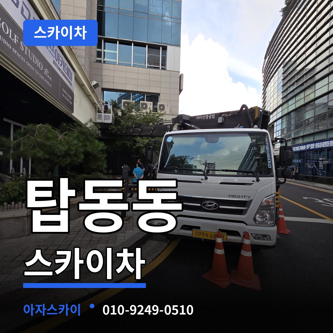 경기 동두천시 탑동동 스카이차 작업 현장