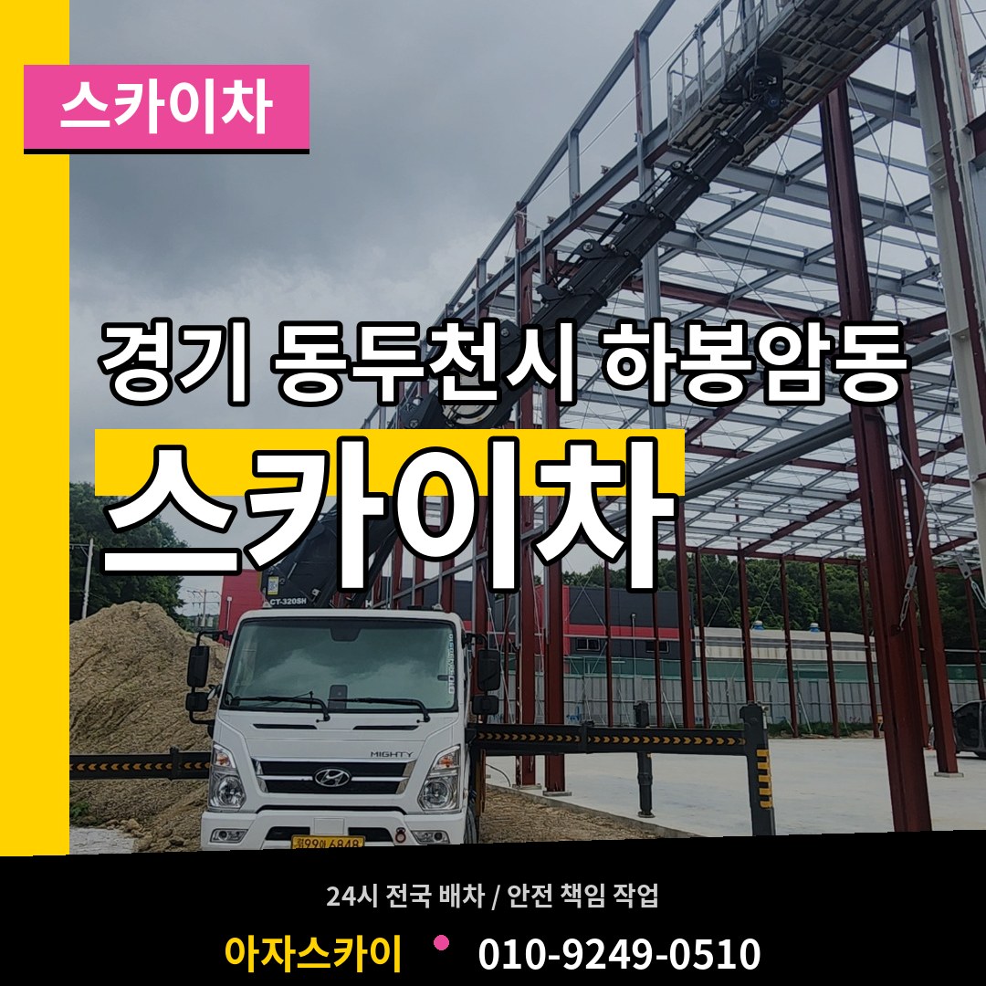 경기 동두천시 하봉암동 스카이차 작업 현장