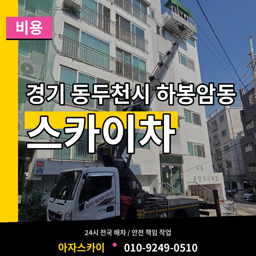 경기 동두천시 하봉암동 스카이차 비용 작업 현장