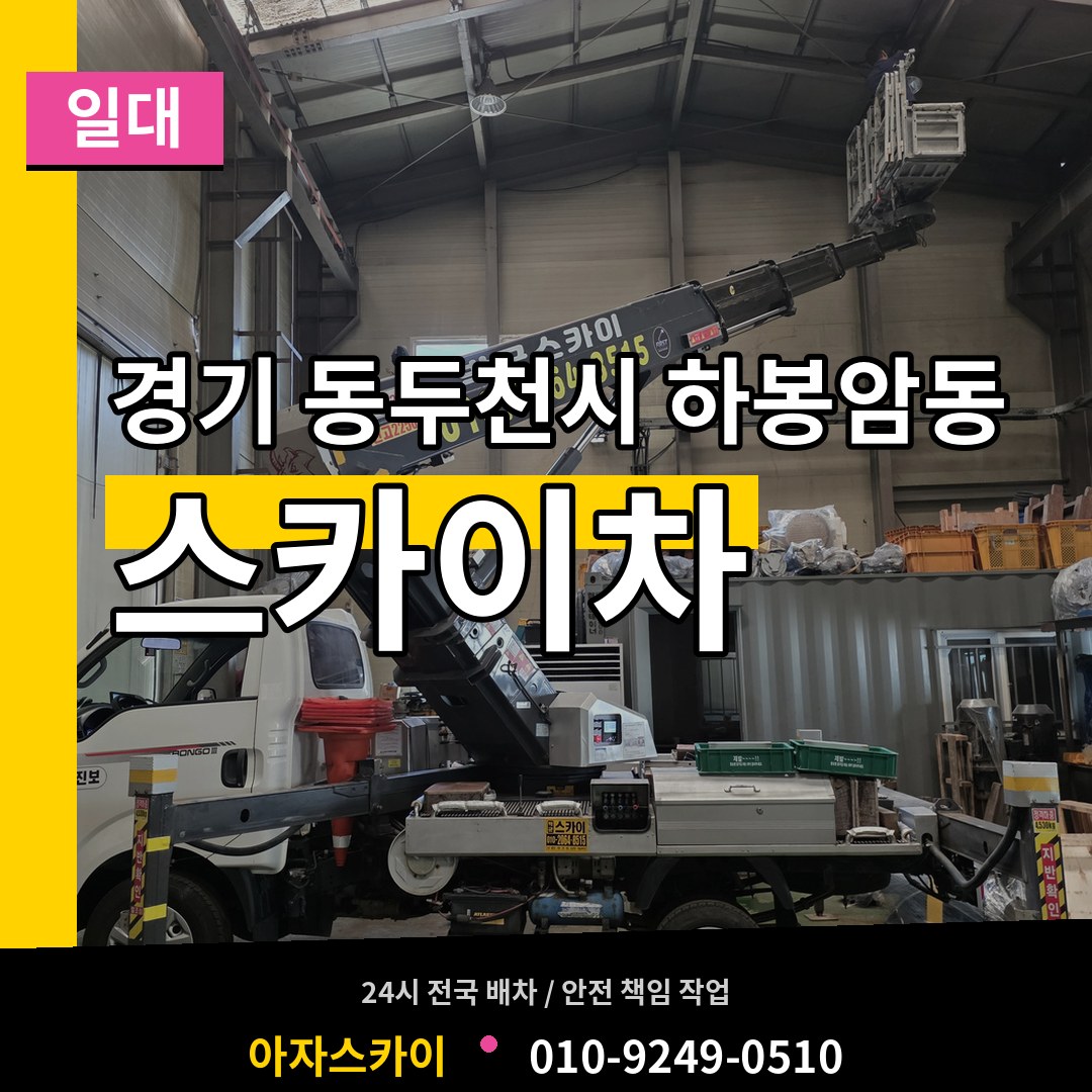 경기 동두천시 하봉암동 스카이차 일대 작업 현장