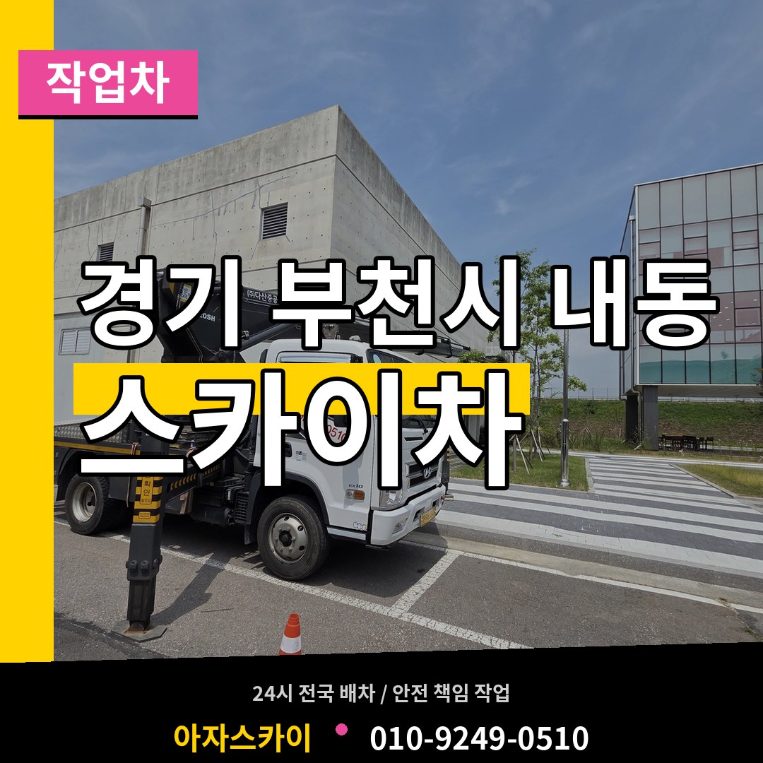 경기 부천시 내동 스카이 작업차 작업 현장