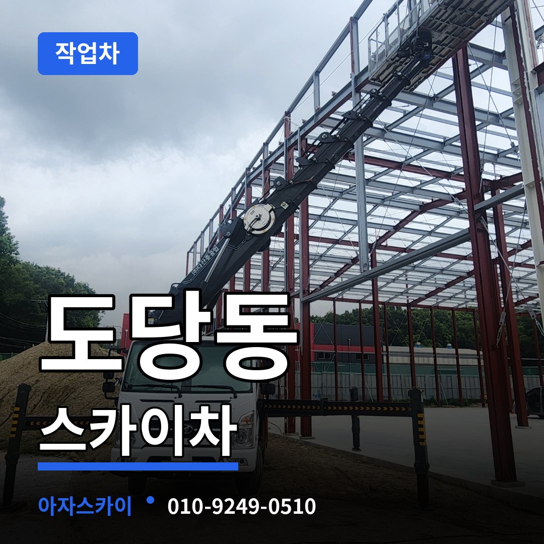 경기 부천시 도당동 스카이 작업차 작업 현장