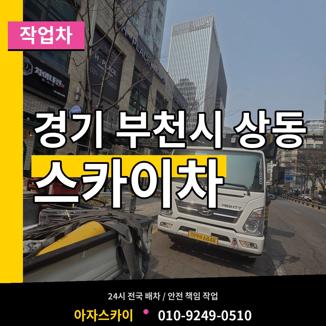 경기 부천시 상동 스카이 작업차 작업 현장