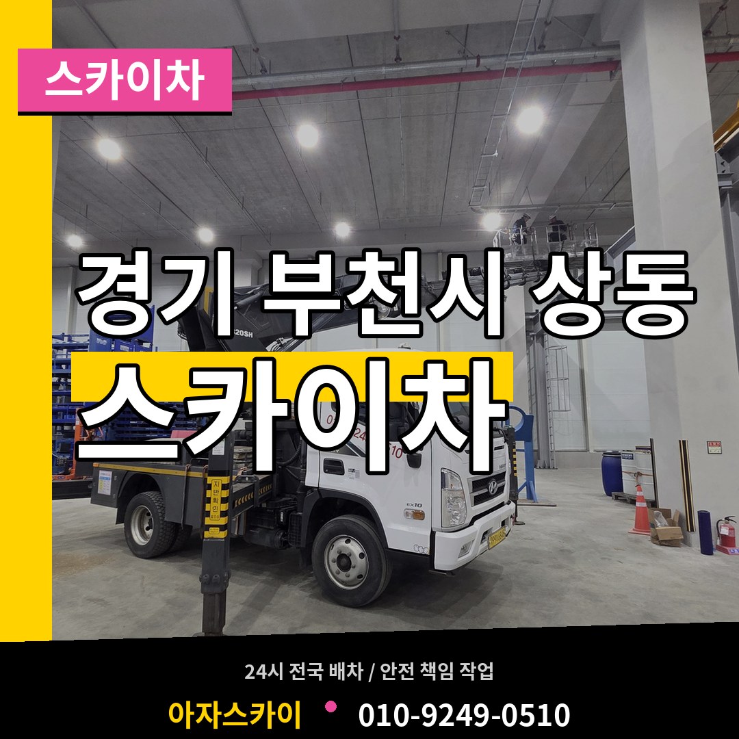 경기 부천시 상동 스카이차 작업 현장