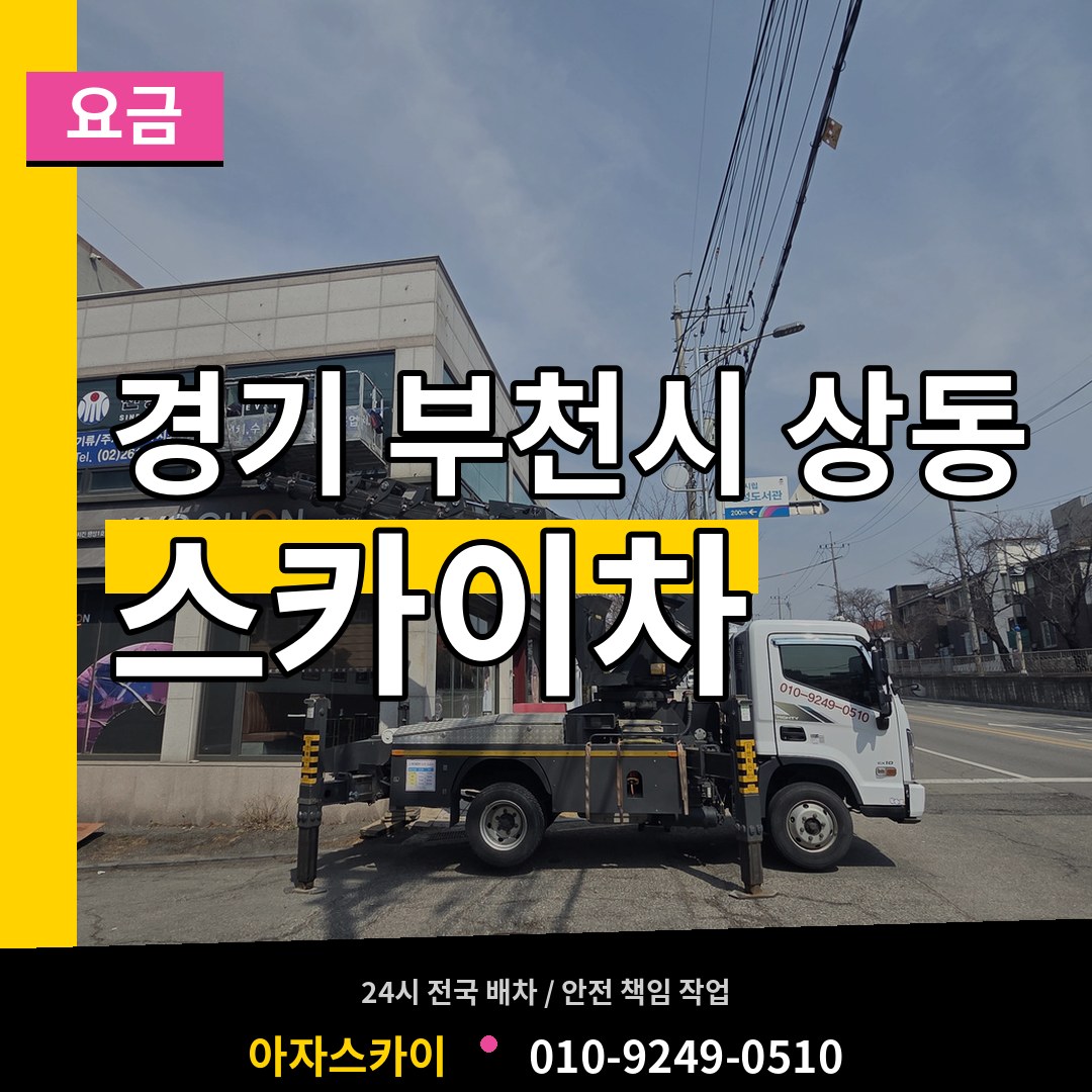 경기 부천시 상동 스카이차 요금 작업 현장