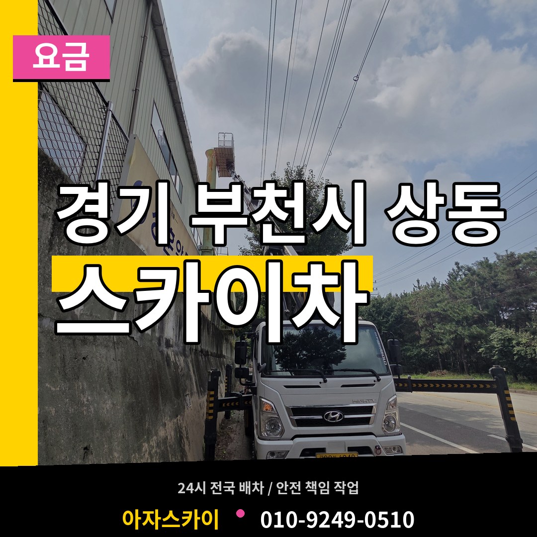 경기 부천시 상동 스카이차 요금 작업 현장