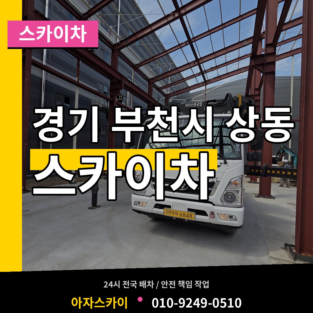 경기 부천시 상동 스카이차 작업 현장