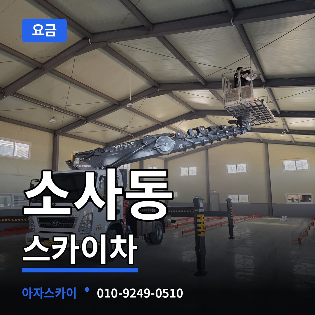 경기 부천시 소사동 스카이차 요금 작업 현장