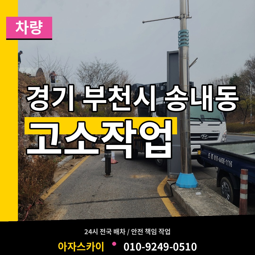 경기 부천시 송내동 고소작업차량 작업 현장
