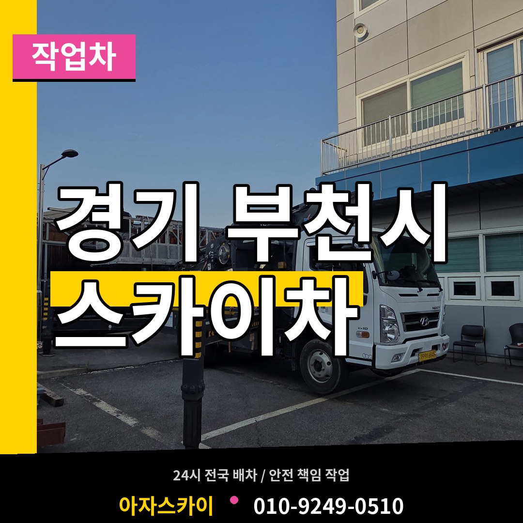 경기 부천시 스카이 작업차 작업 현장