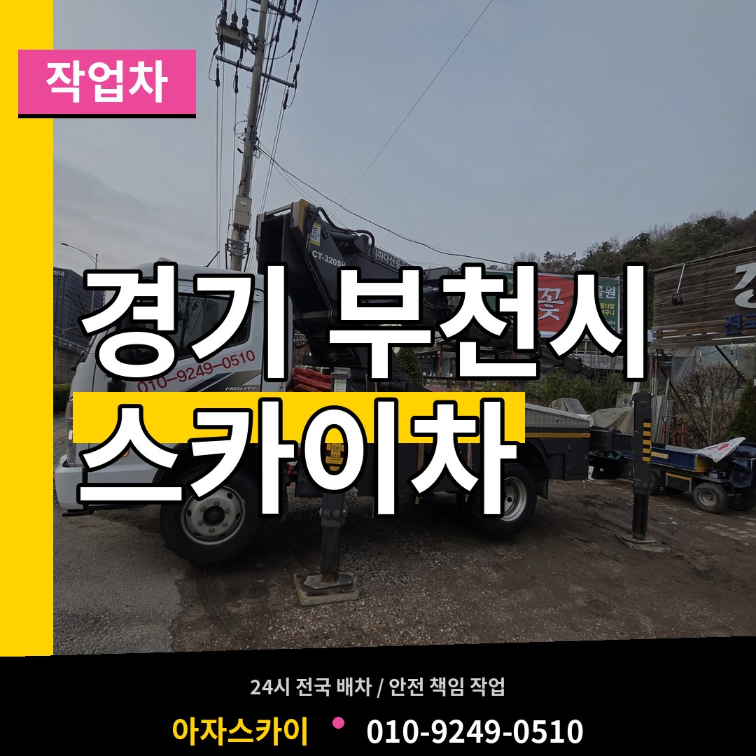 경기 부천시 스카이 작업차 작업 현장